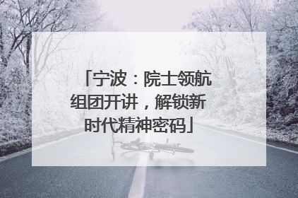 宁波：院士领航组团开讲，解锁新时代精神密码